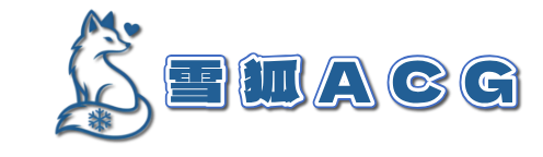 雪狐ACE